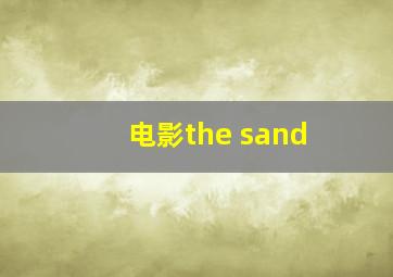 电影the sand